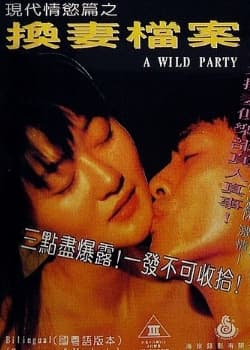 現代情慾篇之換妻檔案【国粤语中字】