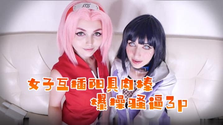 女子互插阳具肉棒，不满足叫上男子帮助爆操骚逼哦3p啪啪