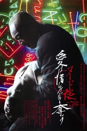 裸体救赎
