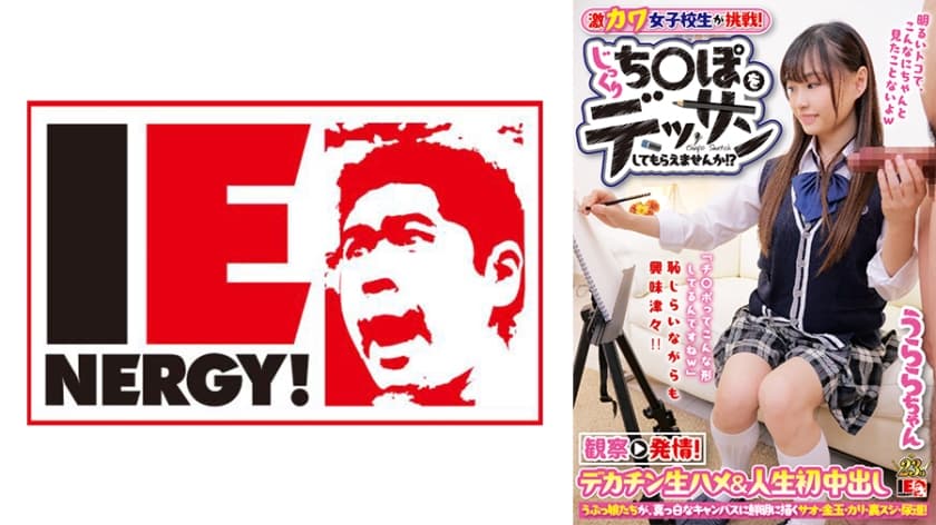 109IENF-27902 激カワ女子校生が挑戦！じっくりち○ぽをデッサンしてもらえませんか！？ 観察→発情！デ