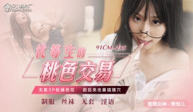 国产AV 91制片厂 91CM235 优等生的桃色交易 萧悦儿(丽萨Lisa)