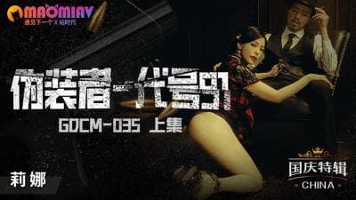 GDCM035 伪装者代号91女特工
