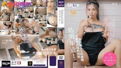 XTB020 处男毕业 大嫂用放荡的肉体教会我长大的道理  #孟若羽