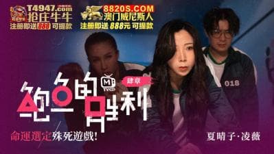 国产AV 鲍鱼游戏 鲍鱼的胜利 肆章 命运选定 殊死游戏 凌薇 夏晴子