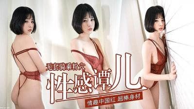 性感谭儿 无套骑乘粉穴