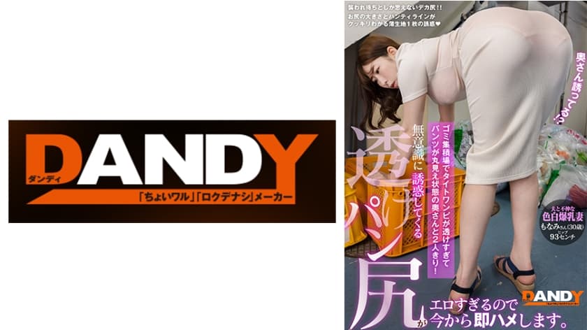 104DANDY-875A ゴミ集積場でタイトワンピが透けすぎてパンツが丸見え状態の奥さんと2人きり！無意識に誘