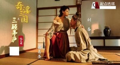【起点传媒】 XSJ-01 奇淫三国之三顾茅庐- 仙儿媛