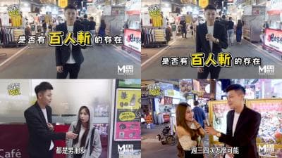 国产麻豆AV节目 台湾街头搭讪达人艾理 实测系列 原来百人斩真的存在