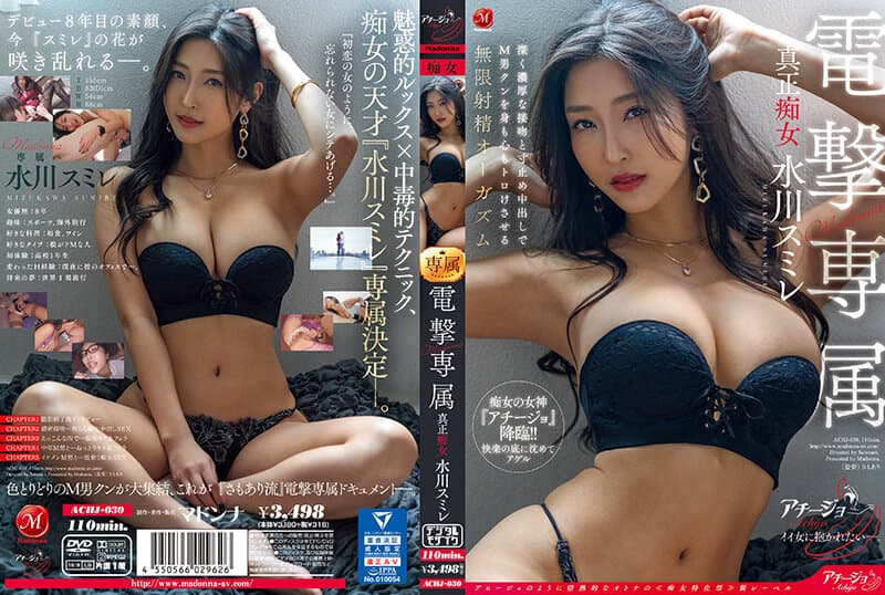 ACHJ-030 Madonna電撃専属 真正痴女 水川スミレ 深く濃厚な接吻と寸止め中出しでM男クンを身も心も