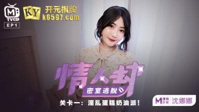 国产麻豆AV 原创节目企划 情人劫密室逃脱 EP1 节目篇 沈娜娜