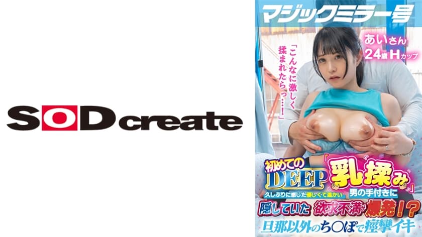 107MMGH-295 マジックミラー号 初めてのDEEP「乳揉み」 久しぶりに感じた優しくて温かい男の手付きに
