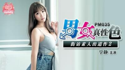 国产麻豆AV 蜜桃影像传媒 PM035 男女真性色 街访素人出道作2 宁静