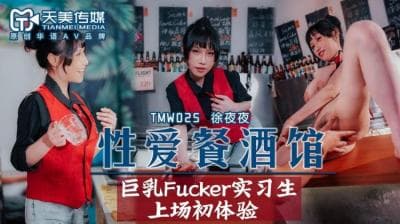 国产AV 天美传媒 TMW025 性爱餐酒馆 夜夜