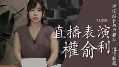 Al—权俞利直播中喷水