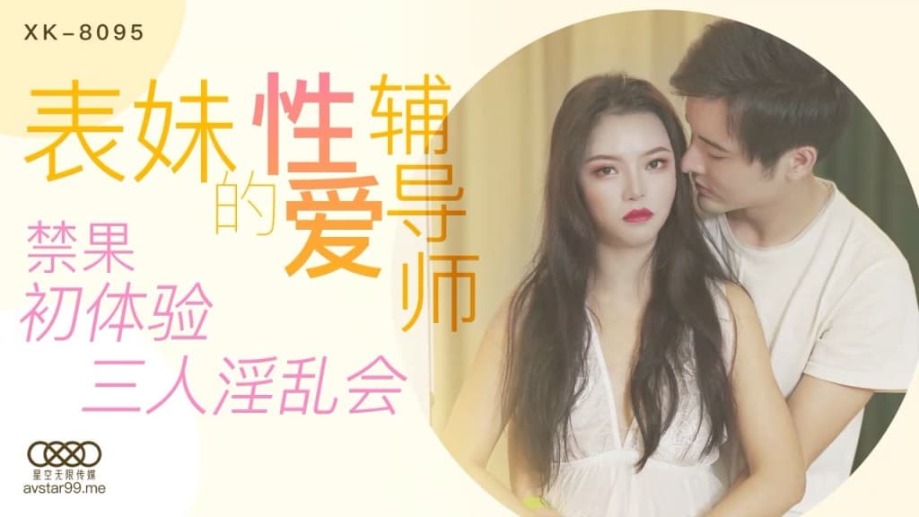 【桃视频】表妹的性爱辅导师 XK8095的啊