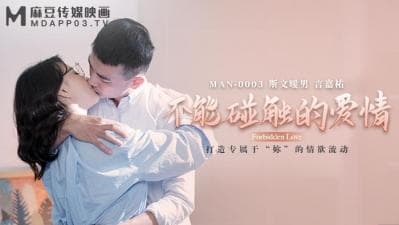 国产麻豆AV MAN MAN0003 不能碰触的爱情 钟宛冰 言嘉佑