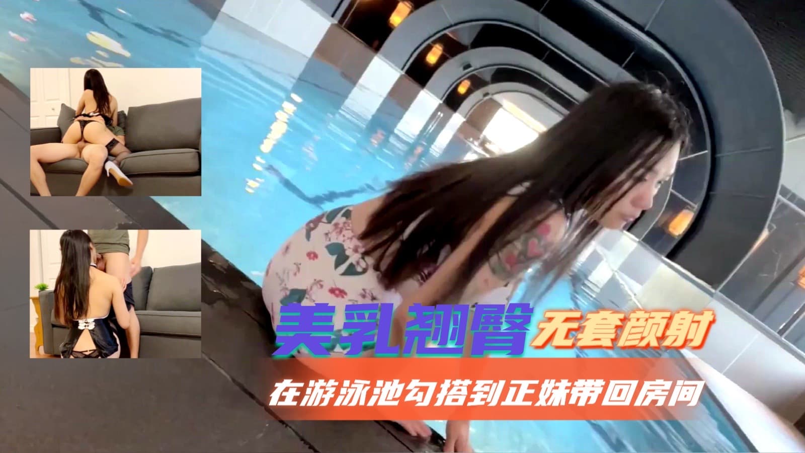 在游泳池勾搭到正妹带回房间无套颜射的!