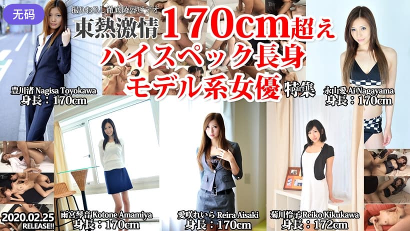n1445 東熱激情 170cm超えハイスペック長身モデル系女優 特集 part1