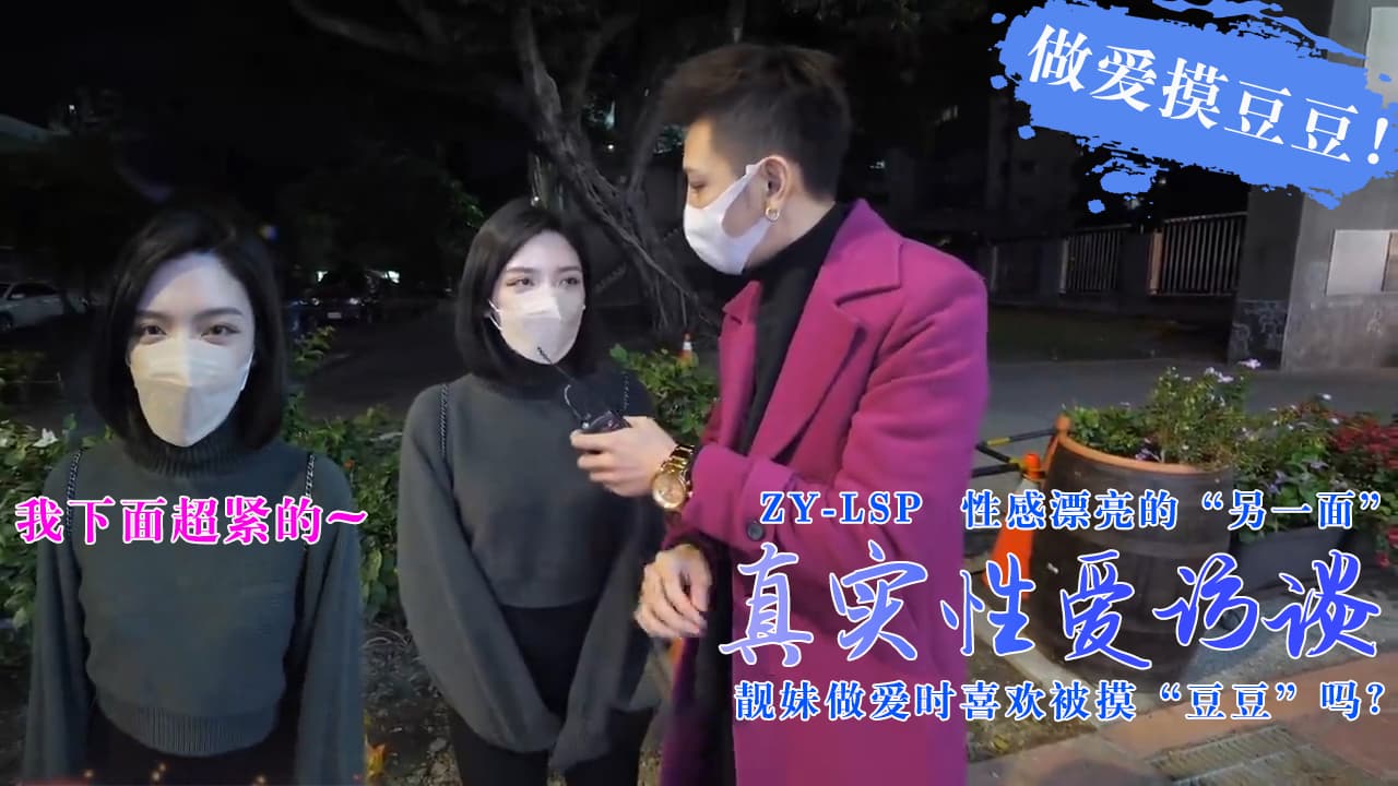 【真实性爱访谈】-靓妹们做爱时喜欢被摸豆豆吗？的!