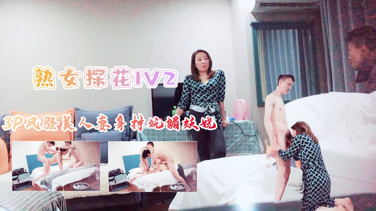3P风骚美人妻身材苗条妩媚妖娆上集的!