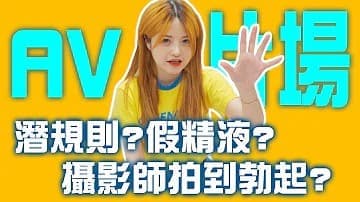 帶大家來片場！的!