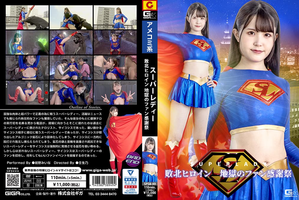 SPSB-49 スーパーレディー 敗北ヒロイン 地獄のファン感謝祭