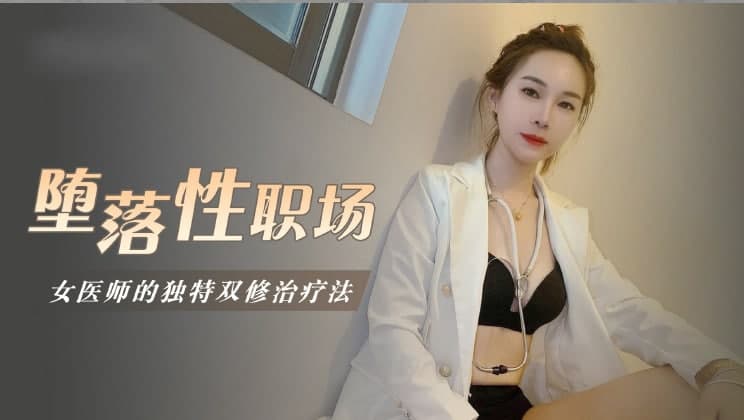 堕落性职场女医师的独门双修疗法的!