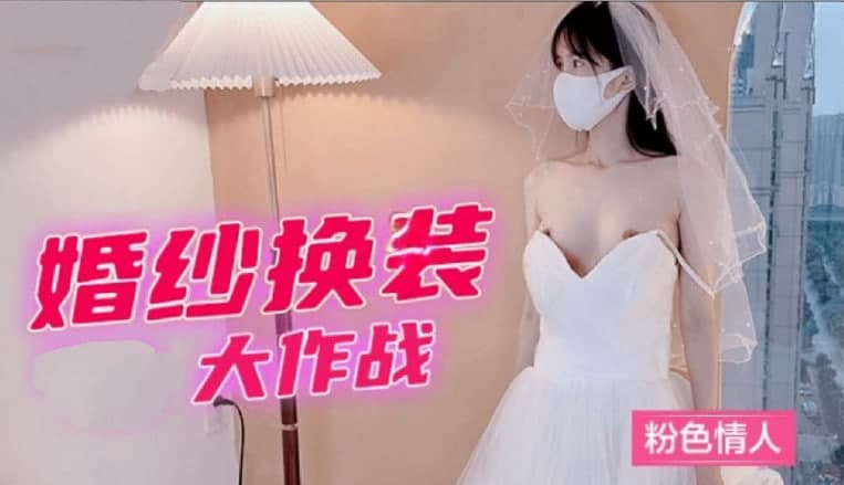 婚紗換裝大作戰粉色情人的!