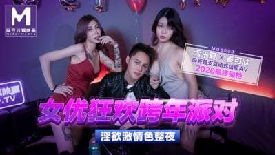 国产麻豆AV MD MD0090 女优狂欢跨年派对 淫欲激情色整夜 雪千夏 秦可欣
