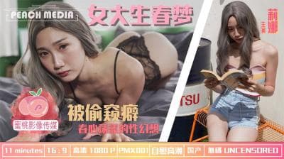 国产AV 蜜桃影像传媒 PMX001 女大学生春梦 春心荡漾的性幻想 莉娜