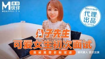 国产麻豆AV 兔子先生系列合集 可爱女生初次面试 竟被禽兽老板揉虐