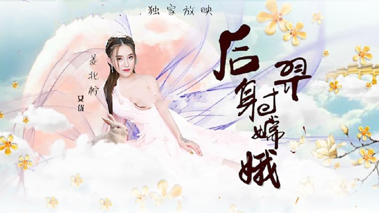 猥琐渣男后裔爆射美女嫦娥的!