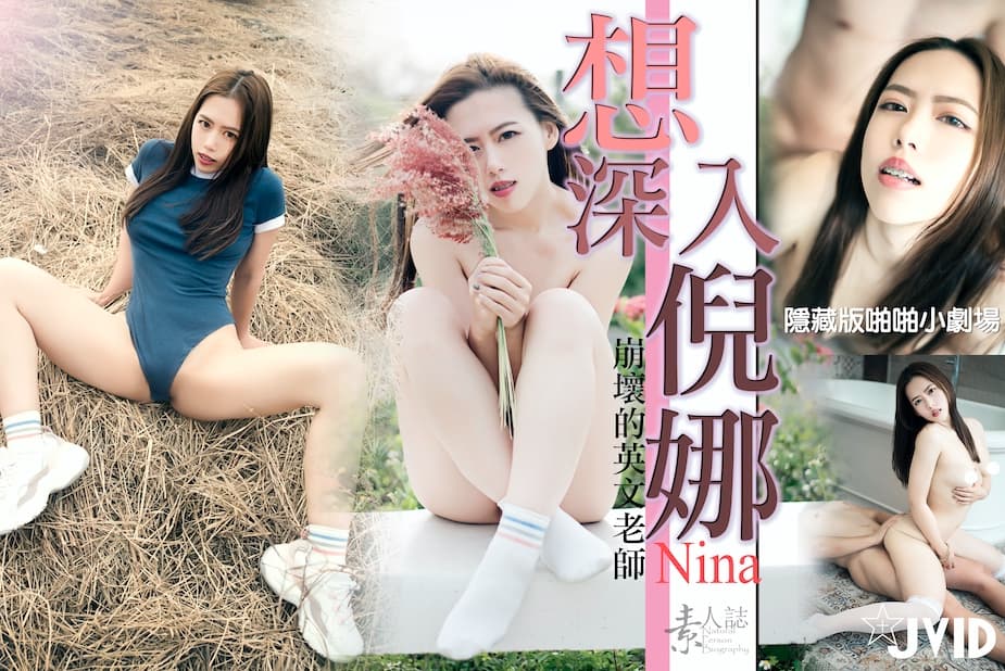 想深入倪娜的!