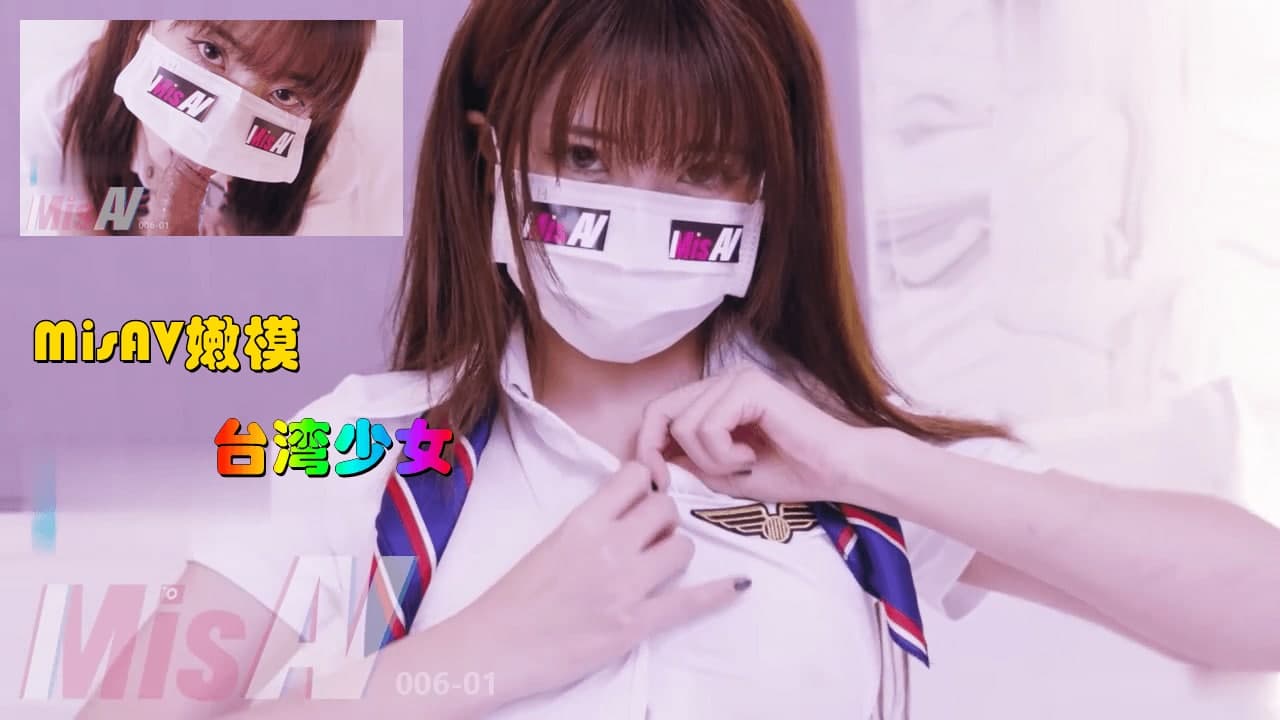MisAV萝莉 淫欲女空乘 嫩穴吞吐巨根 娇声淫语。