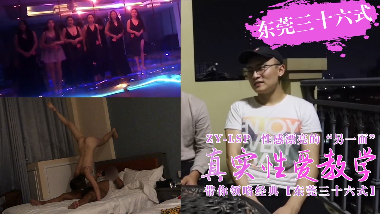 【真实性爱教学】-带你领略东莞三十六式【含打炮情节】。