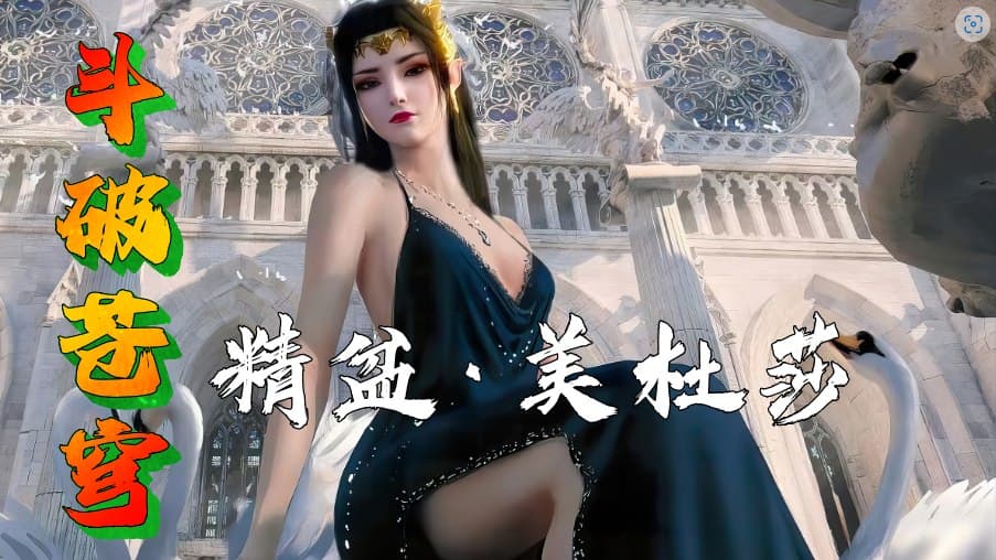 黄版3D国漫《斗破苍穹》萧炎野战调教美杜莎。
