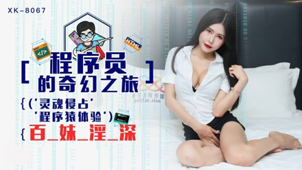 星空-程序员的奇幻之旅1灵魂侵占程序猿的百妹淫深-龚菲菲。