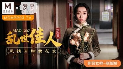 MAD037乱世佳人4新人女优张婉妍