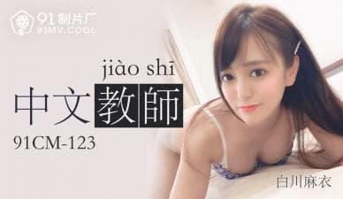 国产AV91CM123中文老师白川麻衣的啊!