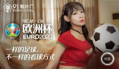 国产AV91CM136欧洲杯何苗的啊!