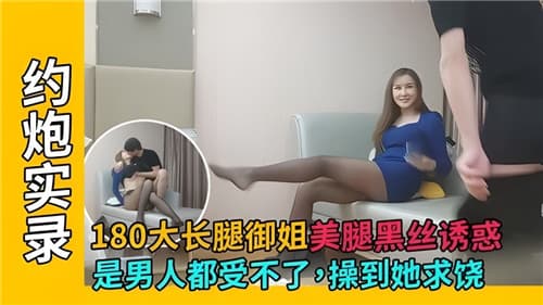 180大长腿御姐美腿黑丝诱惑是男人都受不了操到她求饶