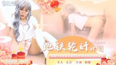 国产AV91CM230地铁轮奸计划萧悦儿(丽萨Lisa)的啊!