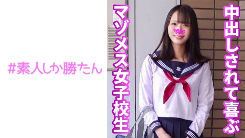 520SSK-149 【マゾメス女子校生】笑顔が可愛いツルマン女子と生中不純異性交遊 デカチンハードピストンでイ