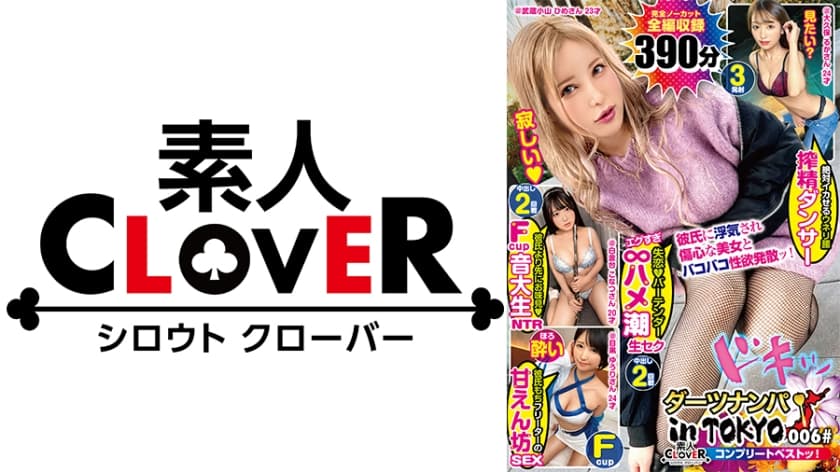 529SCBB-026 006#ダーツナンパin Tokyo，素人CLOVERコンプリートベストッ！