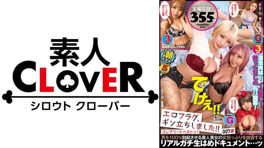 529SCBB-027 007#エロフラグ、ギン立ちしました！，素人CLOVERコンプリートベストッ！