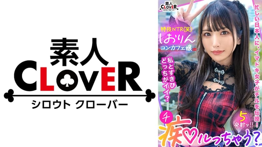 529STCV-318 中出しOK、ガチ恋NG！正統派美少女のツラしてNTR趣味の小悪魔系強欲コンカフェ嬢が純情