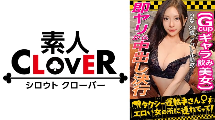 529STCV-333 【顔面最強フェロモンだだ漏れ！Sランク級ギャラ飲み女，りな(24)】ギャラ飲みで稼ぐ美形