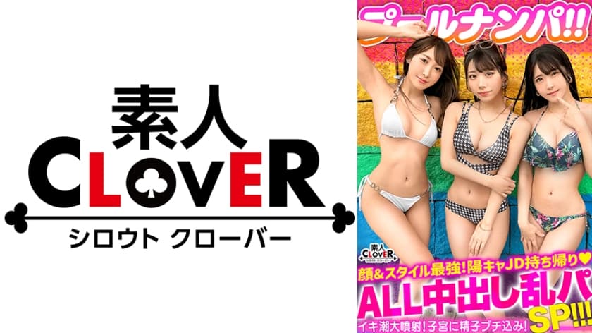 529STCV-356 酒飲んで潮吹いての大乱交4P祭！スタイル最強の陽キャJD2人とひと夏の子作りSEX！！奢