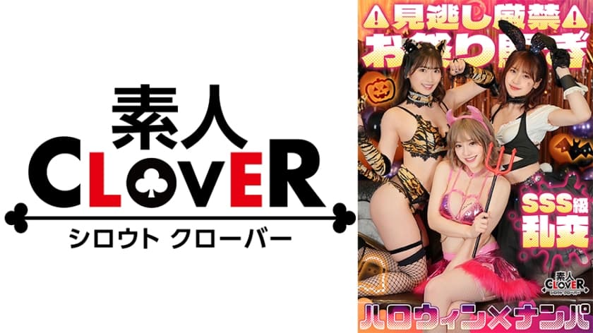 529STCV-386 超ド級WスプラッシュGirl！スタイル抜群G乳ビッチ×E乳ゆるふわ美少女×乱交ハロウィン