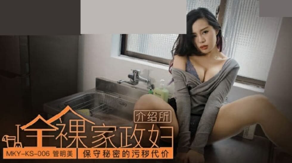 保守秘密的污秽代价管明美